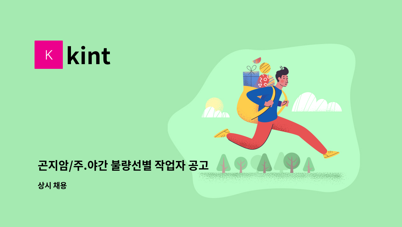 kint - 곤지암/주.야간 불량선별 작업자 공고 : 채용 메인 사진 (더팀스 제공)