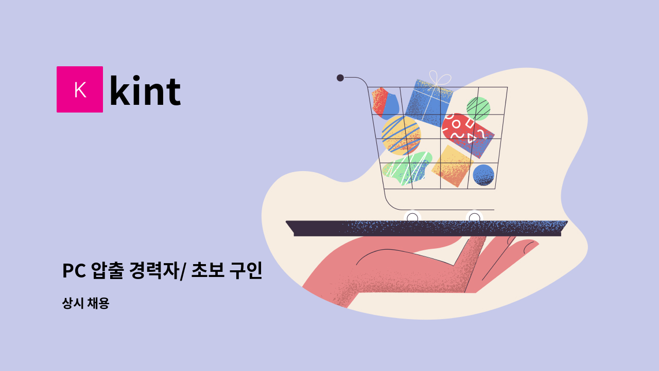 kint - PC 압출 경력자/ 초보 구인 : 채용 메인 사진 (더팀스 제공)