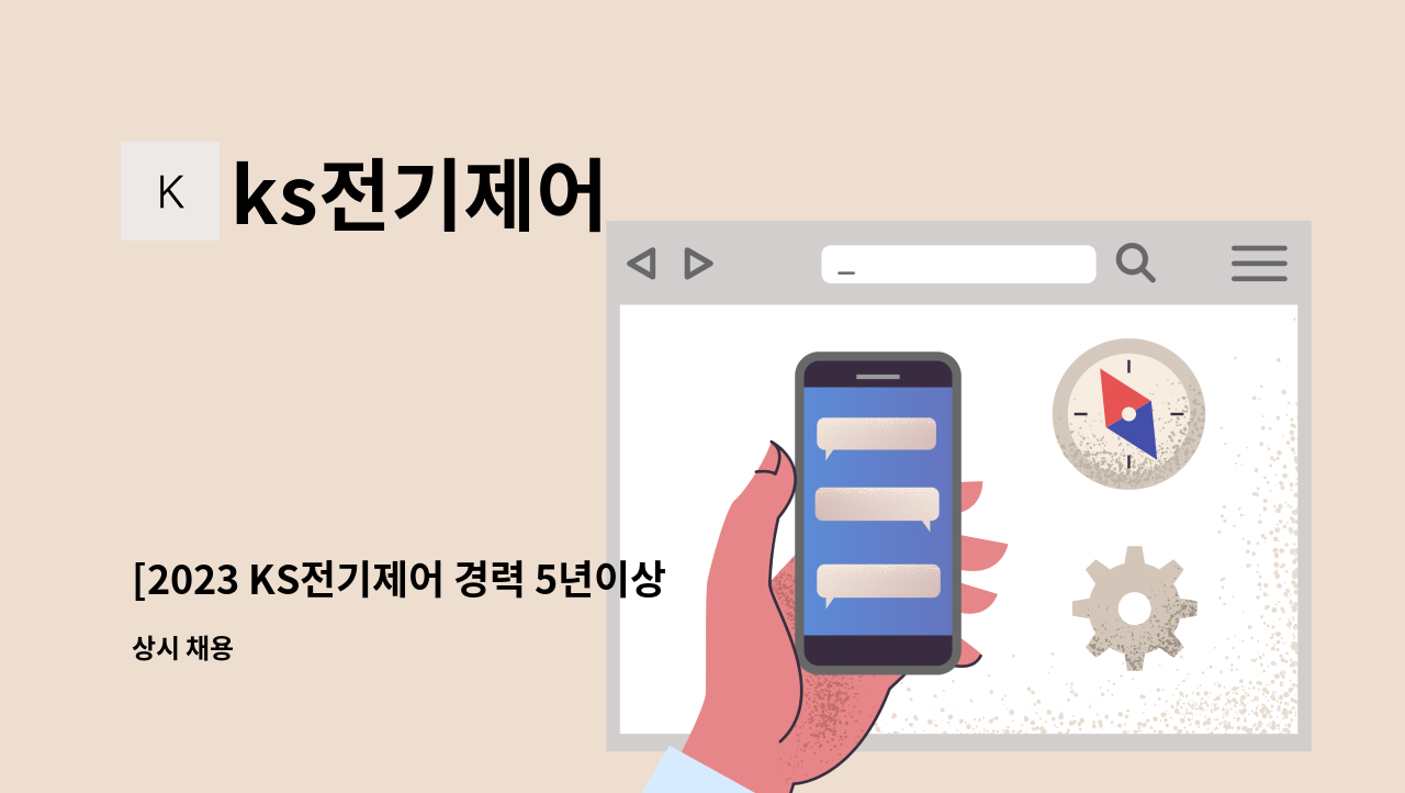 ks전기제어 - [2023 KS전기제어 경력 5년이상] 자동제어프로그래머 채용공고(청년도약참여업체) : 채용 메인 사진 (더팀스 제공)