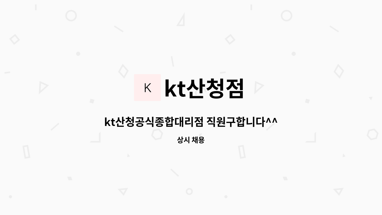 kt산청점 - kt산청공식종합대리점 직원구합니다^^ : 채용 메인 사진 (더팀스 제공)