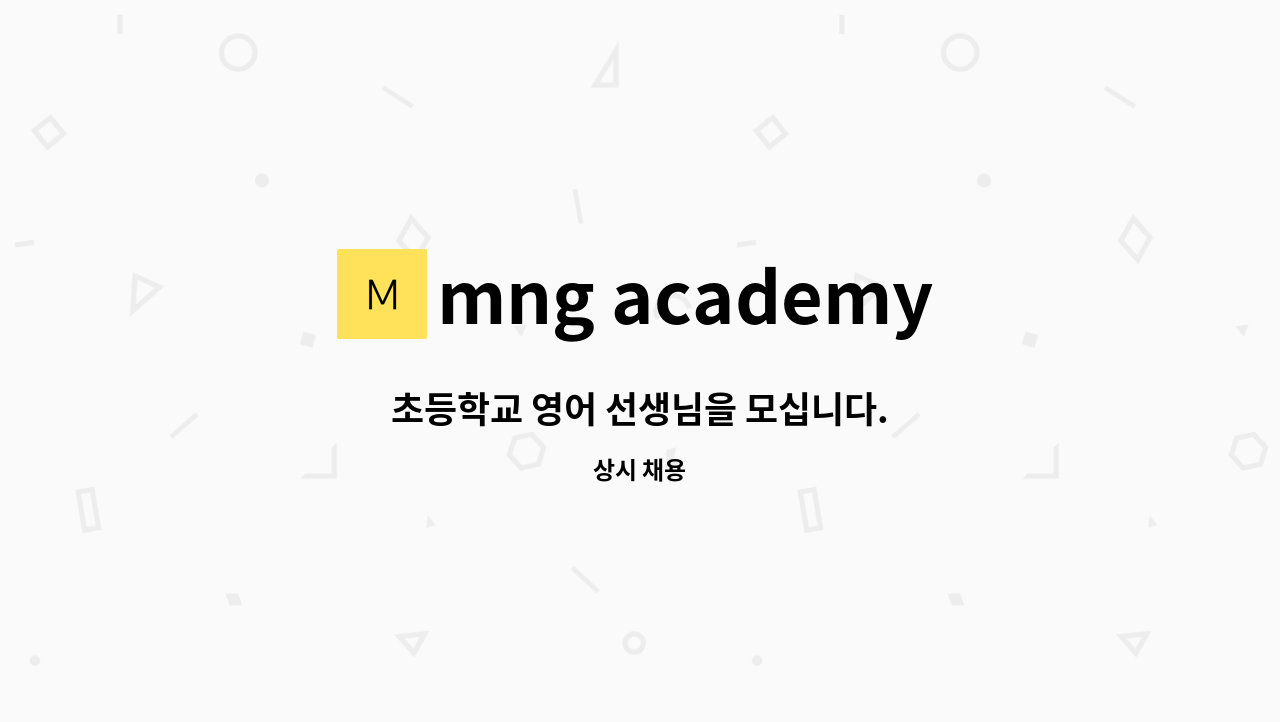 mng academy - 초등학교 영어 선생님을 모십니다. : 채용 메인 사진 (더팀스 제공)