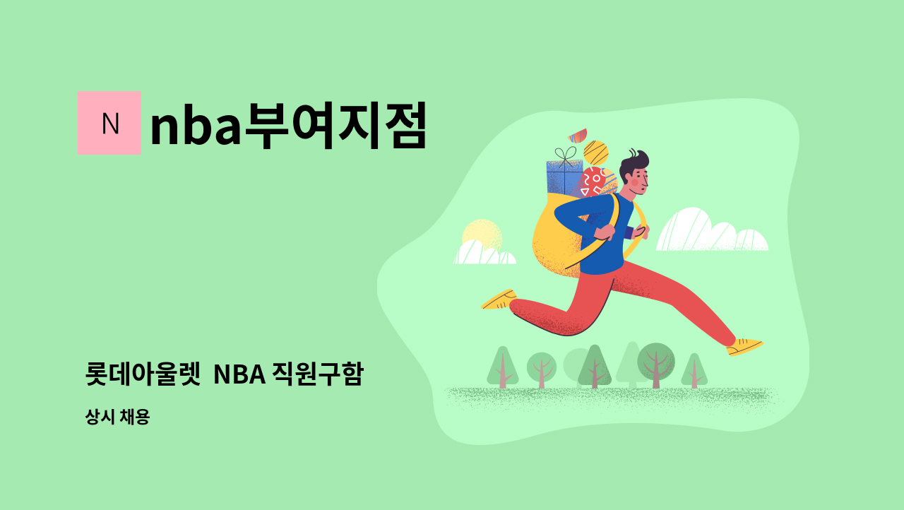 nba부여지점 - 롯데아울렛  NBA 직원구함 : 채용 메인 사진 (더팀스 제공)