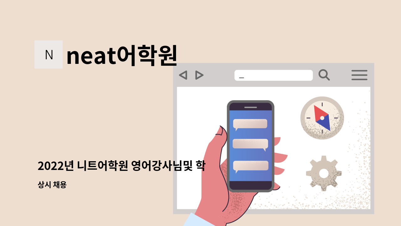 neat어학원 - 2022년 니트어학원 영어강사님및 학원관리자 구인공고 : 채용 메인 사진 (더팀스 제공)