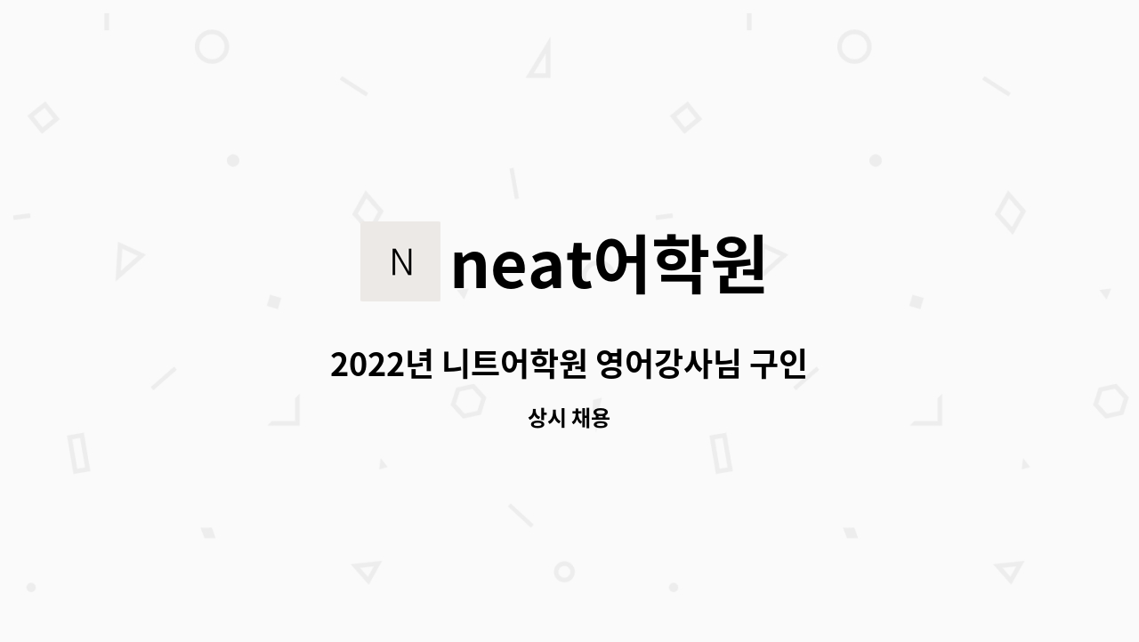 neat어학원 - 2022년 니트어학원 영어강사님 구인공고 : 채용 메인 사진 (더팀스 제공)