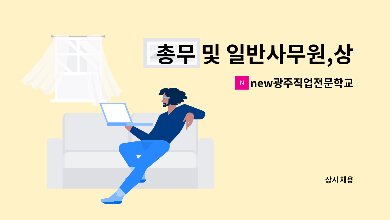 new광주직업전문학교 - 총무 및 일반사무원,상담직 모집 : 채용 메인 사진 (더팀스 제공)