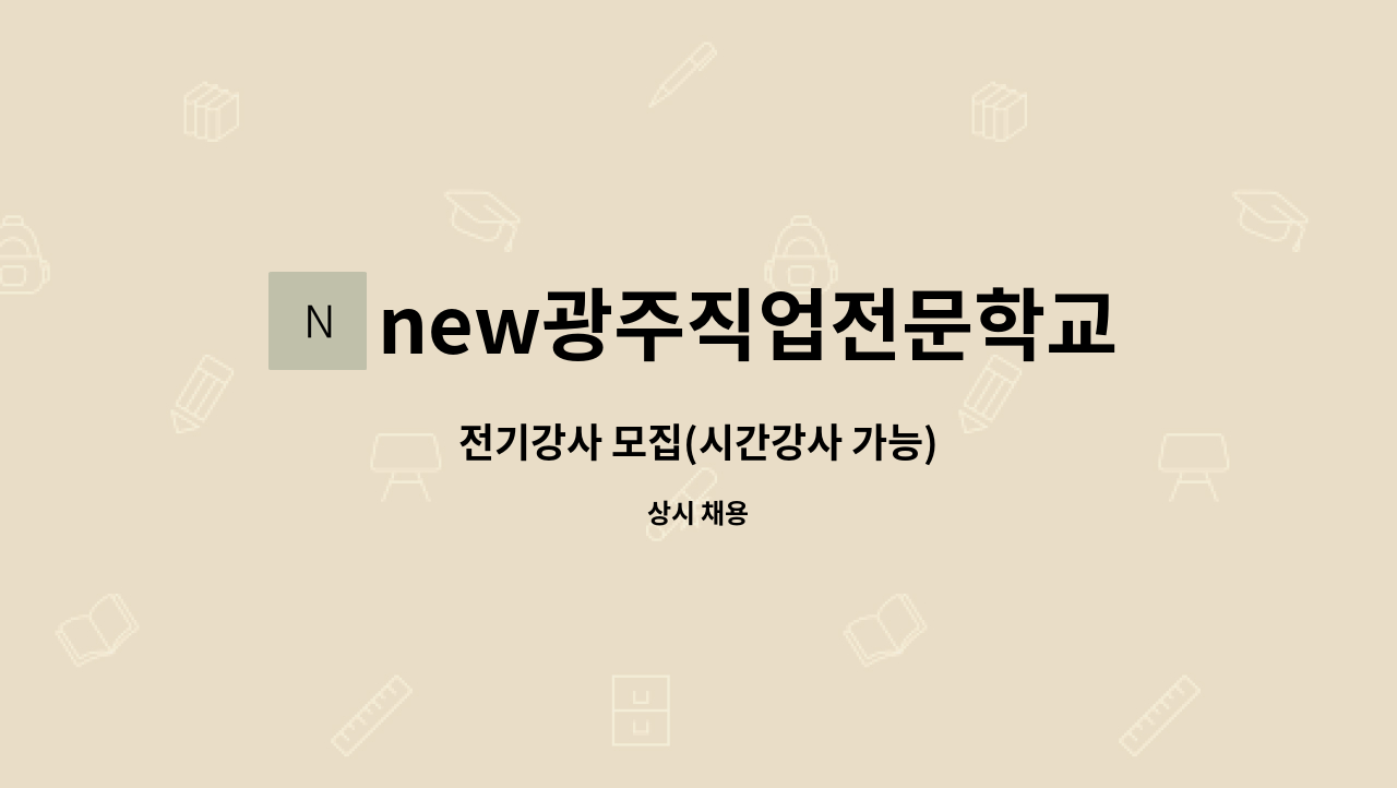 new광주직업전문학교 - 전기강사 모집(시간강사 가능) : 채용 메인 사진 (더팀스 제공)