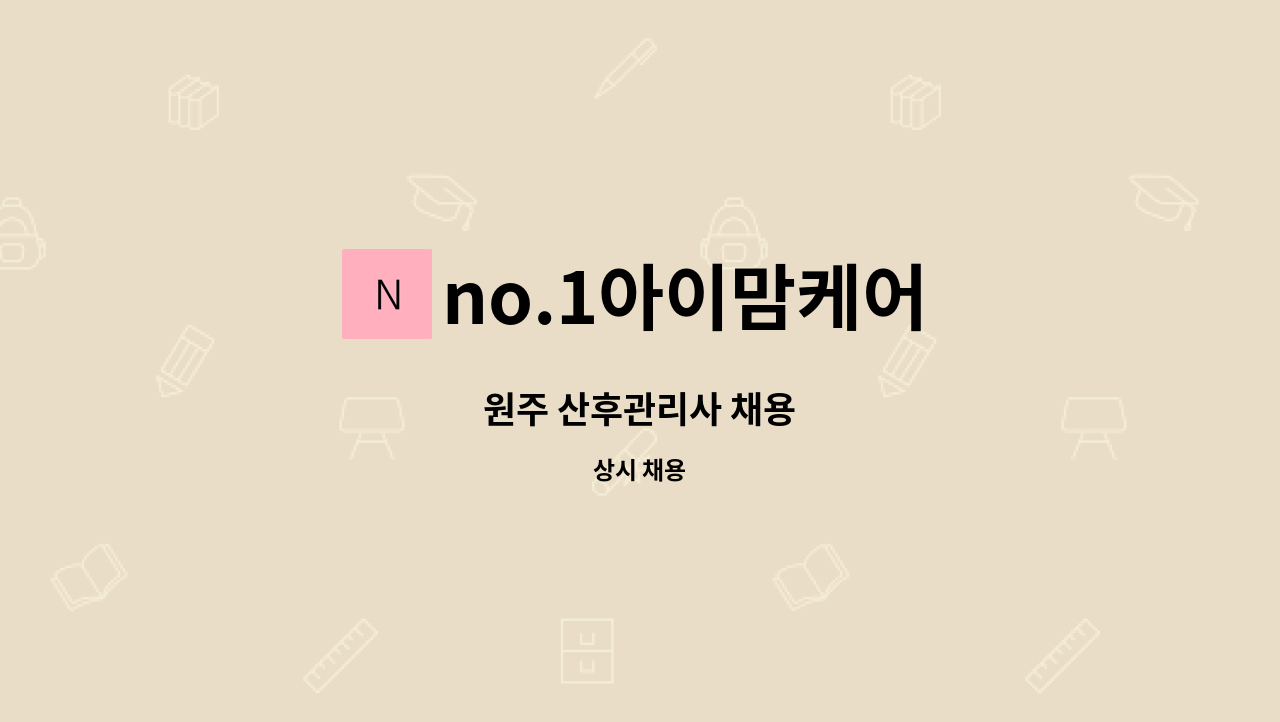 no.1아이맘케어 - 원주 산후관리사 채용 : 채용 메인 사진 (더팀스 제공)