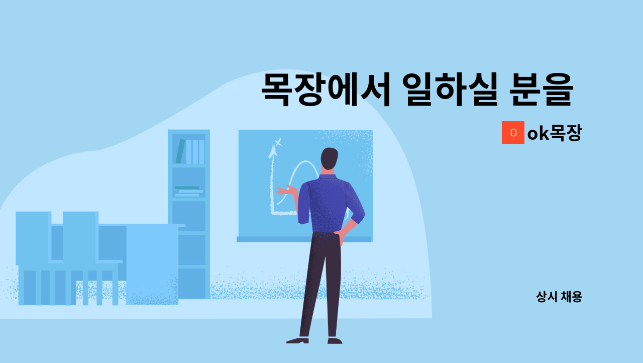 ok목장 - 목장에서 일하실 분을 구합니다. : 채용 메인 사진 (더팀스 제공)