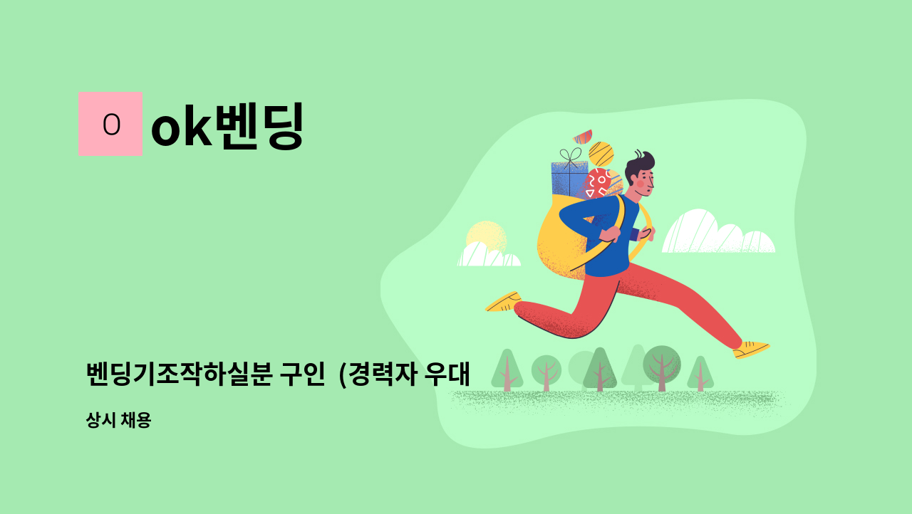 ok벤딩 - 벤딩기조작하실분 구인  (경력자 우대, 초보자 환영) : 채용 메인 사진 (더팀스 제공)