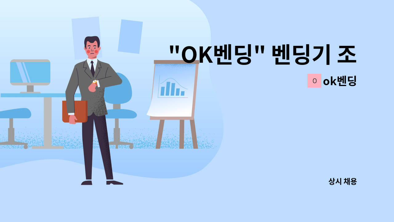 ok벤딩 - "OK벤딩" 벤딩기 조작 근무자 채용 (초보자 가능!) : 채용 메인 사진 (더팀스 제공)