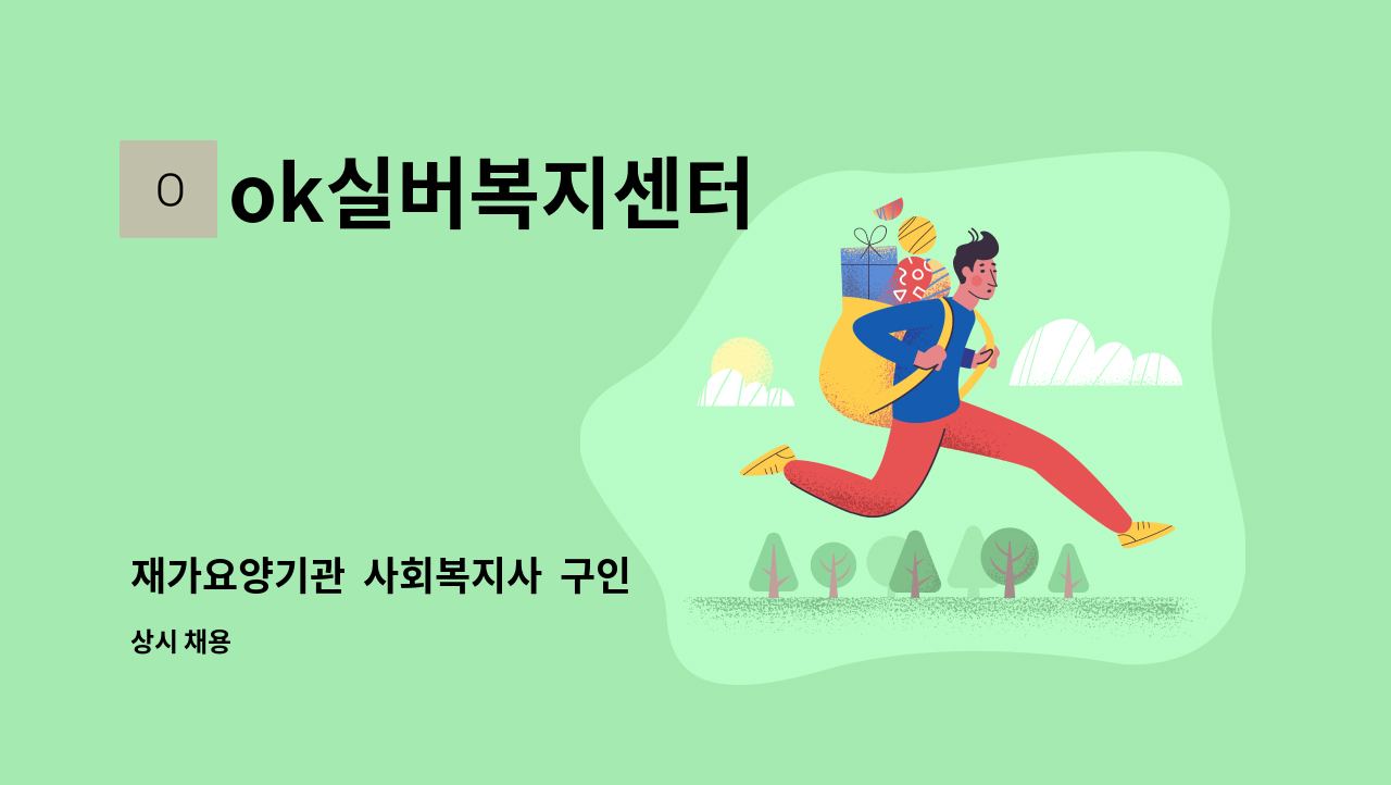 ok실버복지센터 - 재가요양기관  사회복지사  구인 : 채용 메인 사진 (더팀스 제공)