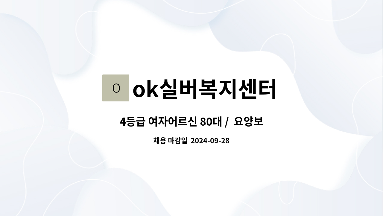 ok실버복지센터 - 4등급 여자어르신 80대 /  요양보호사 구합니다 : 채용 메인 사진 (더팀스 제공)