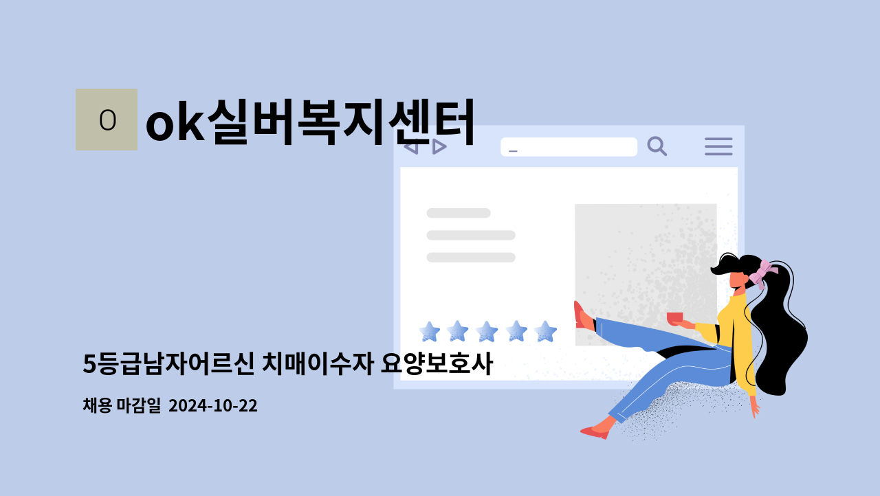 ok실버복지센터 - 5등급남자어르신 치매이수자 요양보호사 구합니다 : 채용 메인 사진 (더팀스 제공)