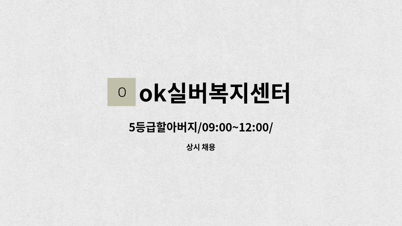 ok실버복지센터 - 5등급할아버지/09:00~12:00/치매교육이수자 구인/보라매삼성아파트 : 채용 메인 사진 (더팀스 제공)