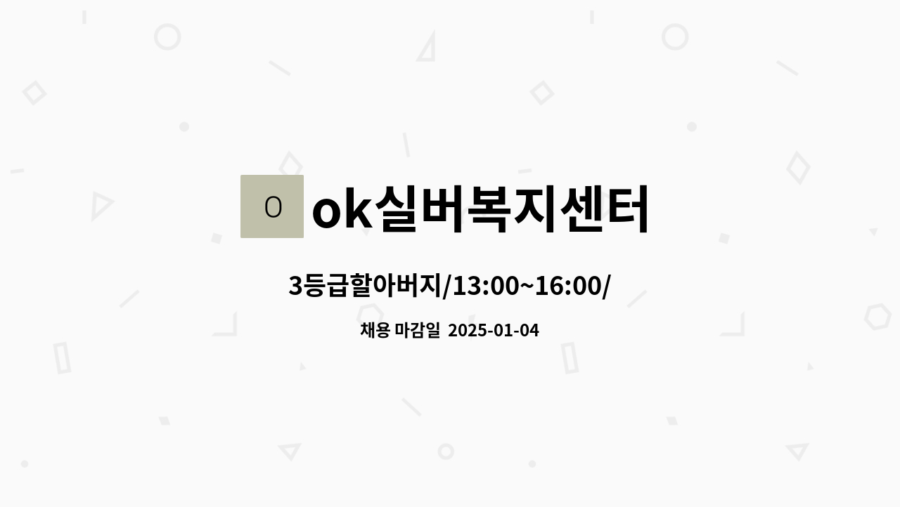 ok실버복지센터 - 3등급할아버지/13:00~16:00/대학동미림여고인근 : 채용 메인 사진 (더팀스 제공)