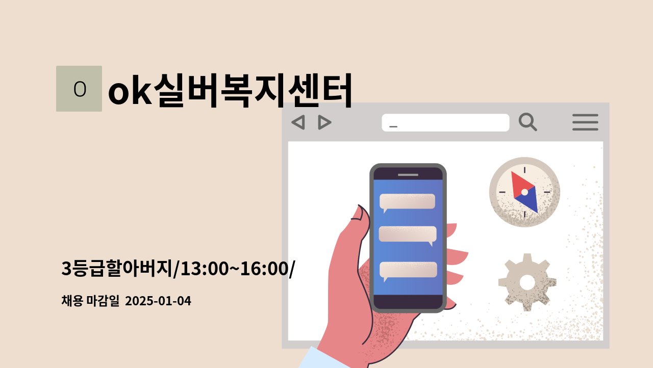 ok실버복지센터 - 3등급할아버지/13:00~16:00/대학동미림여고인근 : 채용 메인 사진 (더팀스 제공)