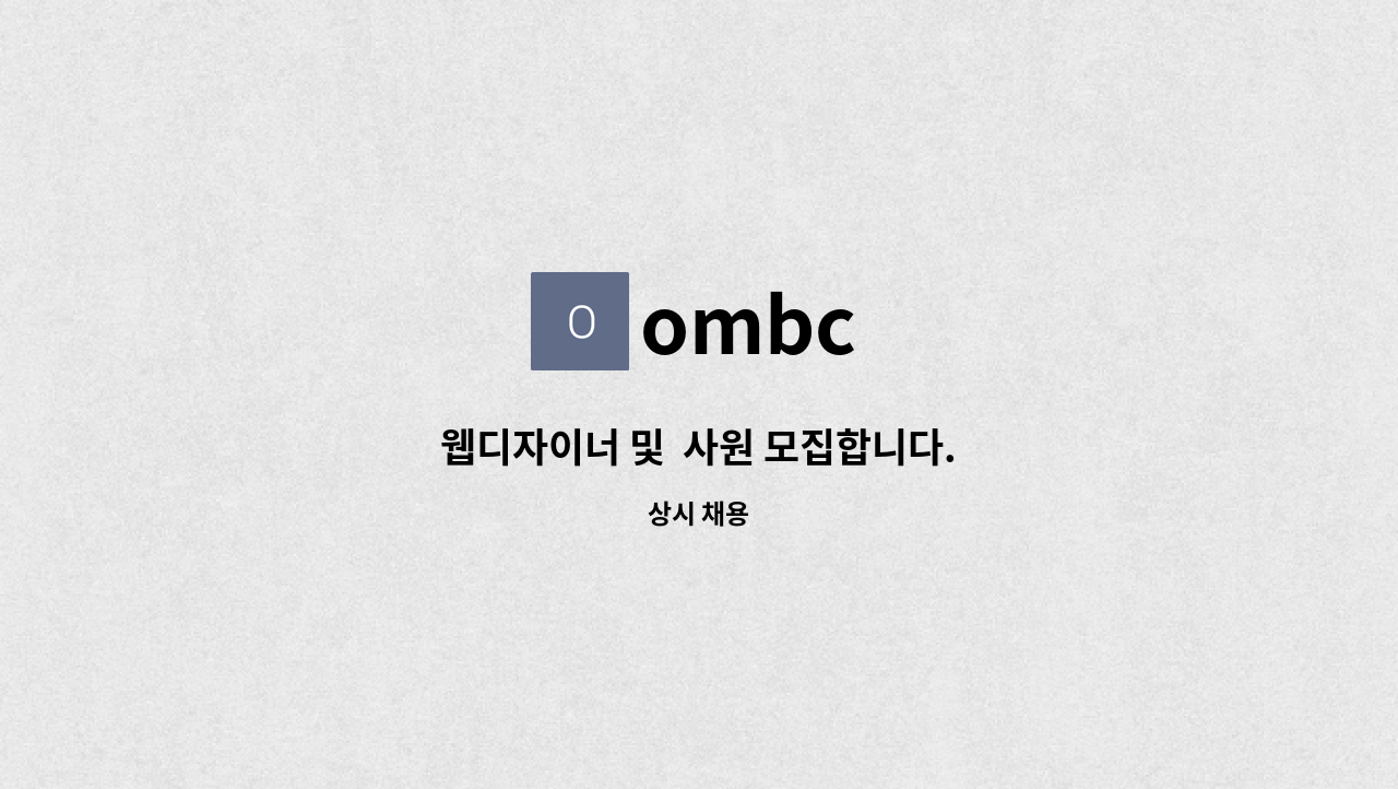 ombc - 웹디자이너 및  사원 모집합니다. : 채용 메인 사진 (더팀스 제공)