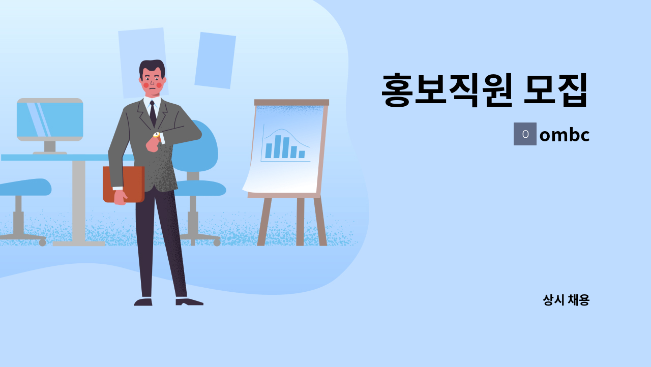 ombc - 홍보직원 모집 : 채용 메인 사진 (더팀스 제공)