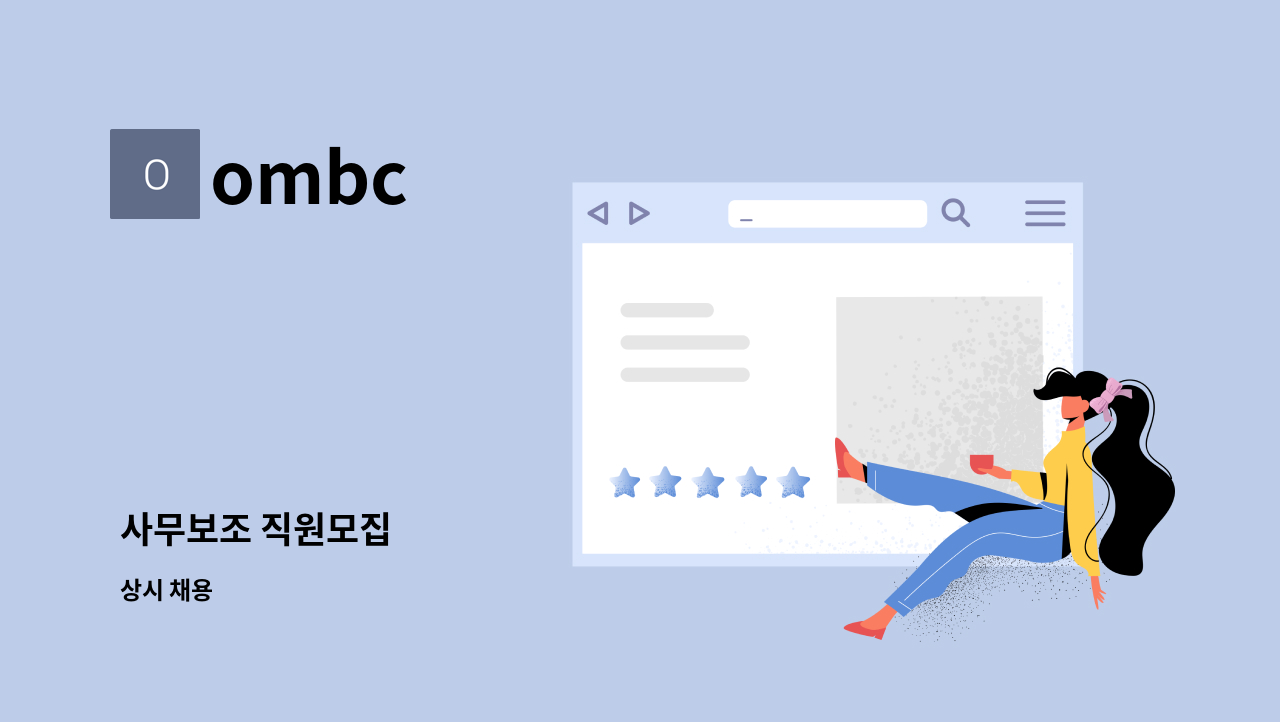 ombc - 사무보조 직원모집 : 채용 메인 사진 (더팀스 제공)