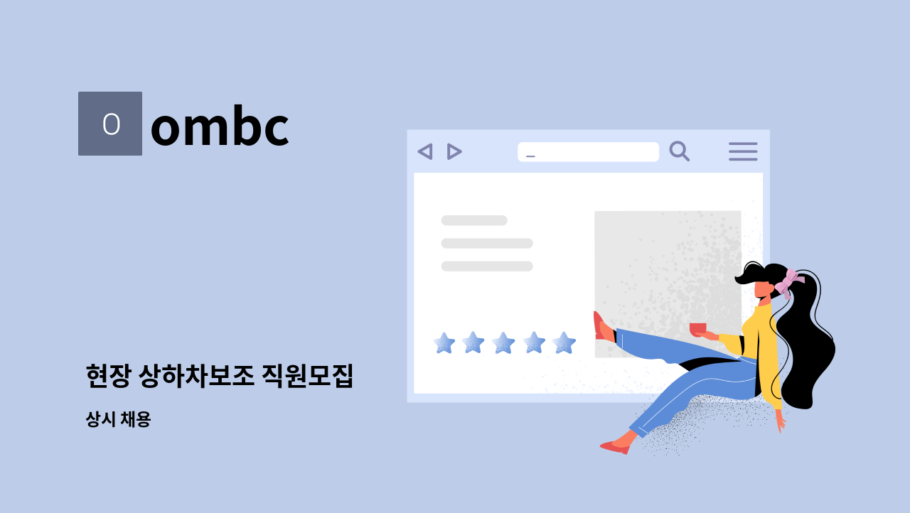 ombc - 현장 상하차보조 직원모집 : 채용 메인 사진 (더팀스 제공)