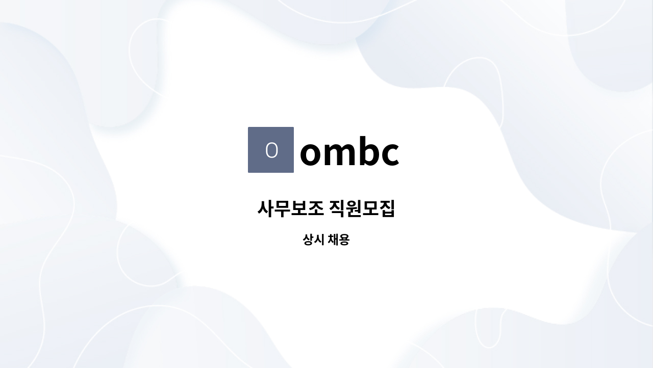 ombc - 사무보조 직원모집 : 채용 메인 사진 (더팀스 제공)