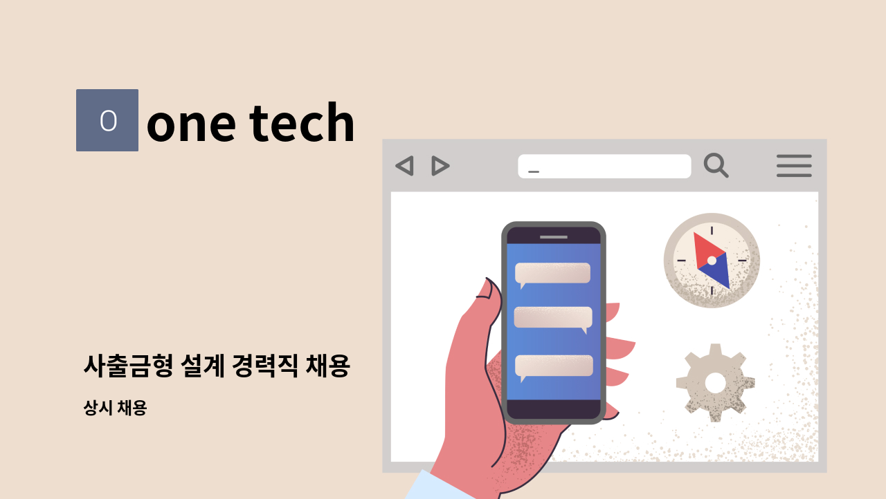 one tech - 사출금형 설계 경력직 채용 : 채용 메인 사진 (더팀스 제공)