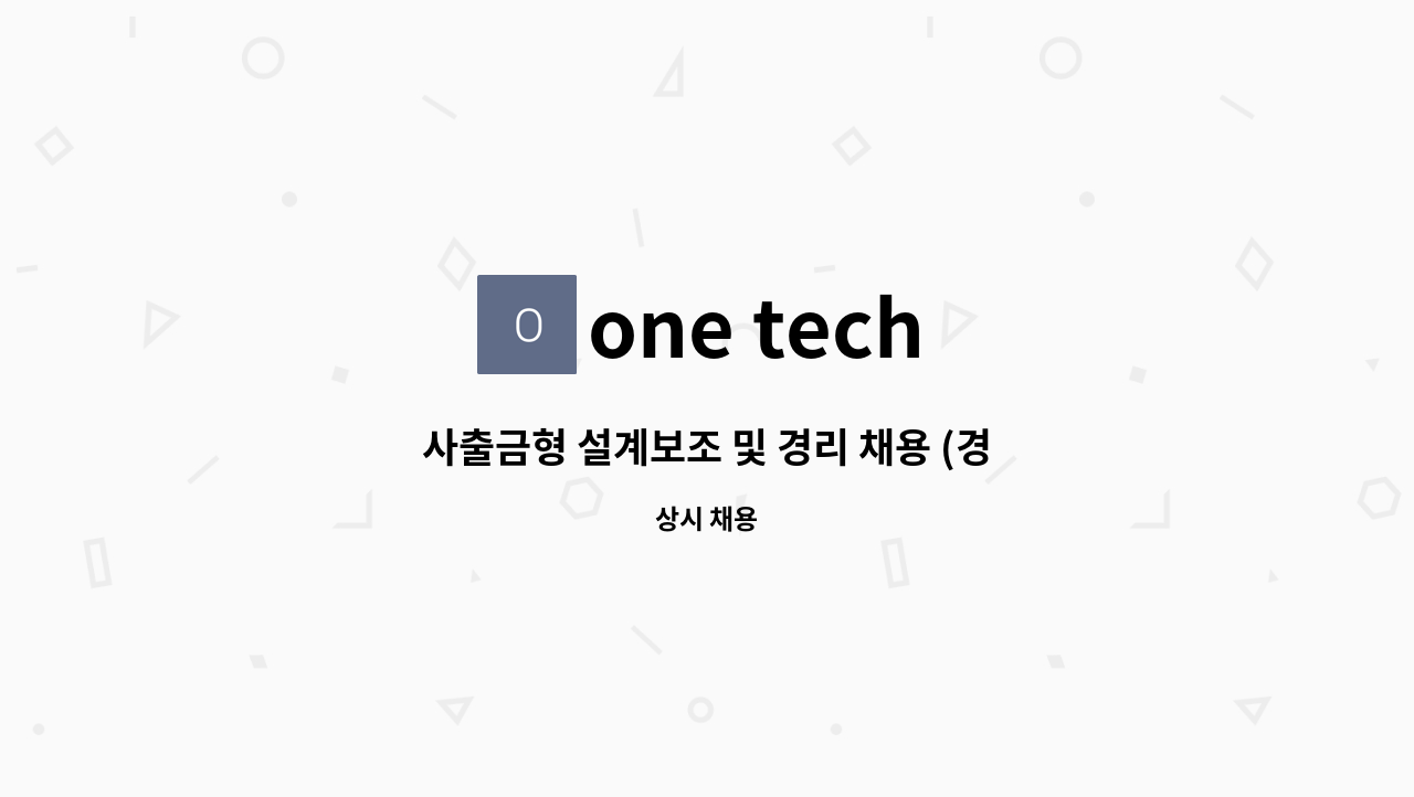 one tech - 사출금형 설계보조 및 경리 채용 (경력무관) : 채용 메인 사진 (더팀스 제공)