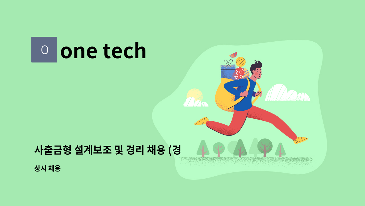 one tech - 사출금형 설계보조 및 경리 채용 (경력무관) : 채용 메인 사진 (더팀스 제공)