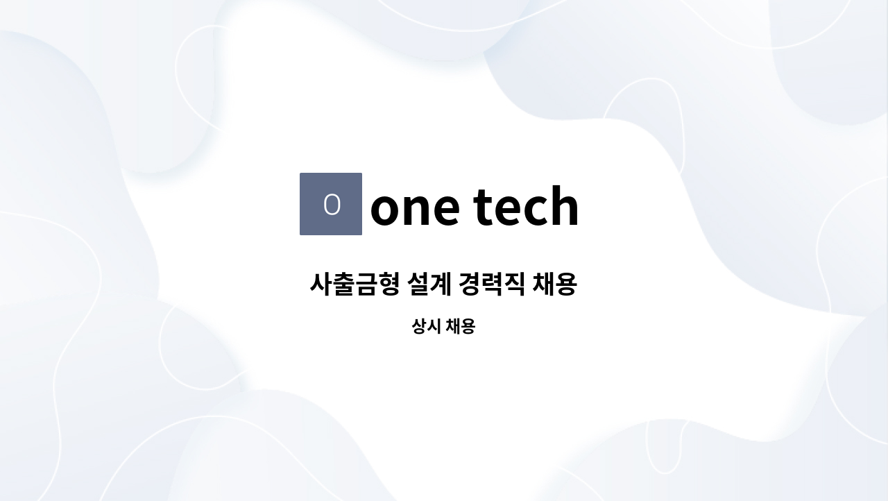 one tech - 사출금형 설계 경력직 채용 : 채용 메인 사진 (더팀스 제공)