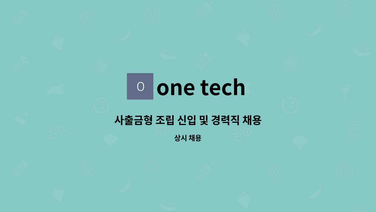 one tech - 사출금형 조립 신입 및 경력직 채용 : 채용 메인 사진 (더팀스 제공)