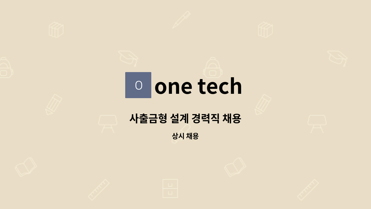 one tech - 사출금형 설계 경력직 채용 : 채용 메인 사진 (더팀스 제공)