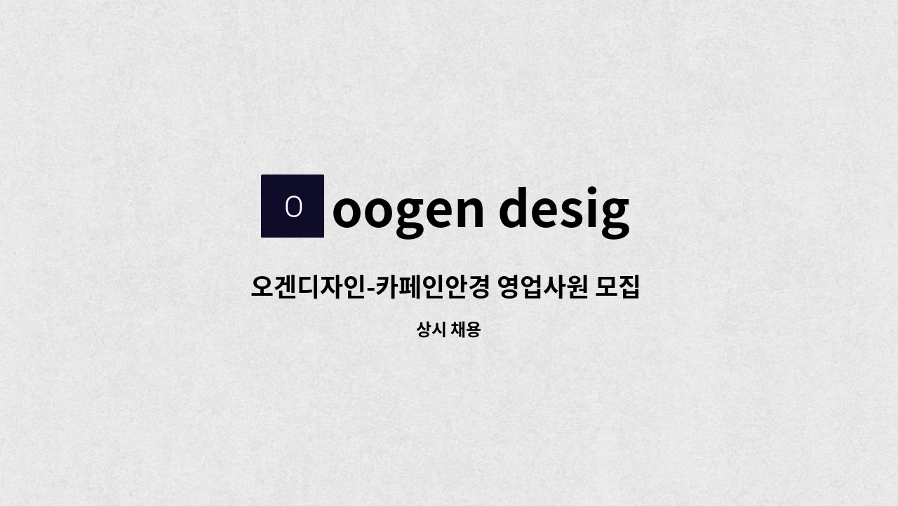 oogen design - 오겐디자인-카페인안경 영업사원 모집 (국내 안경원 영업) : 채용 메인 사진 (더팀스 제공)