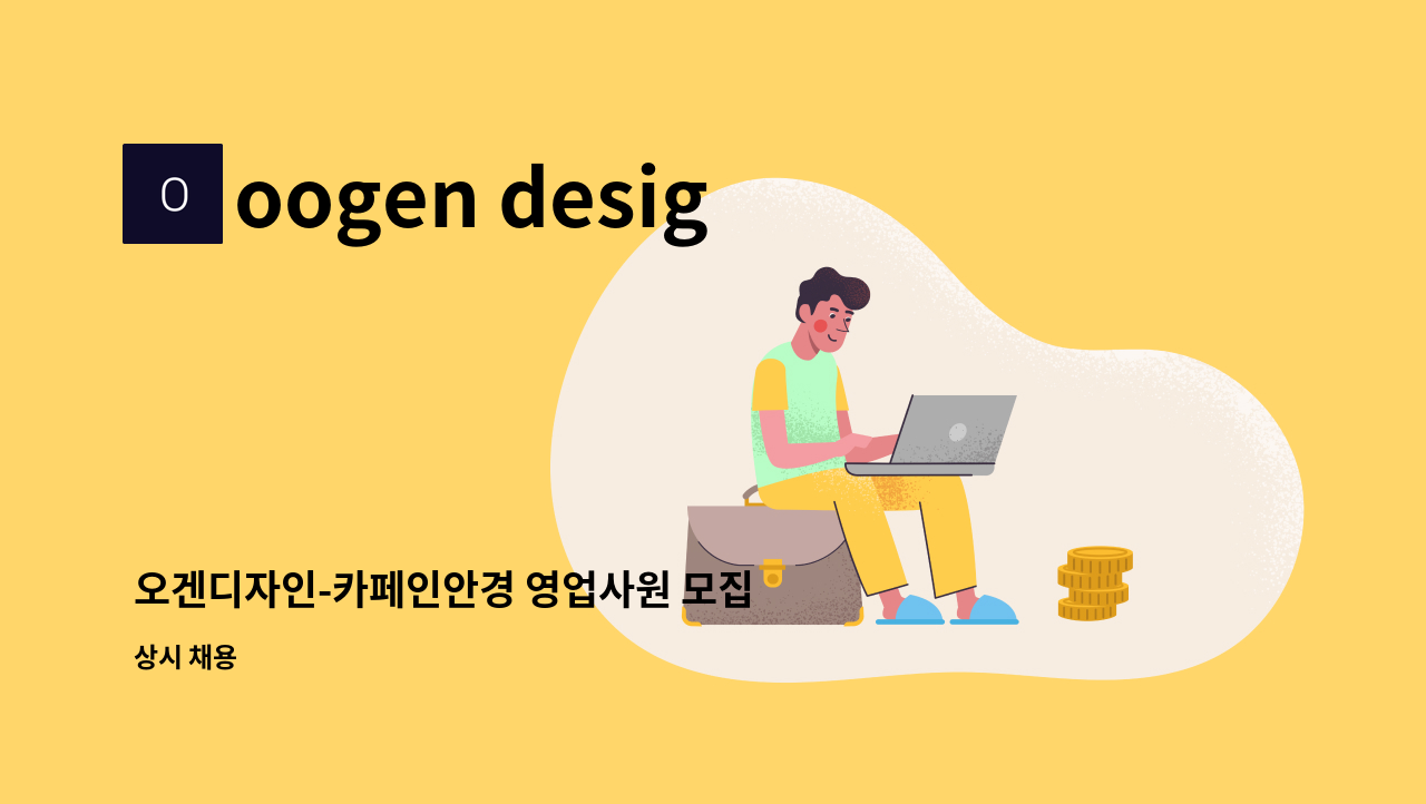 oogen design - 오겐디자인-카페인안경 영업사원 모집 (국내 안경원 영업) : 채용 메인 사진 (더팀스 제공)