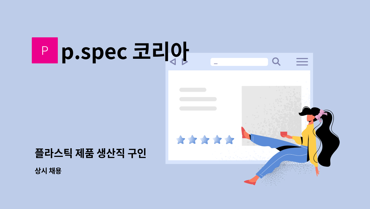 p.spec 코리아 - 플라스틱 제품 생산직 구인 : 채용 메인 사진 (더팀스 제공)