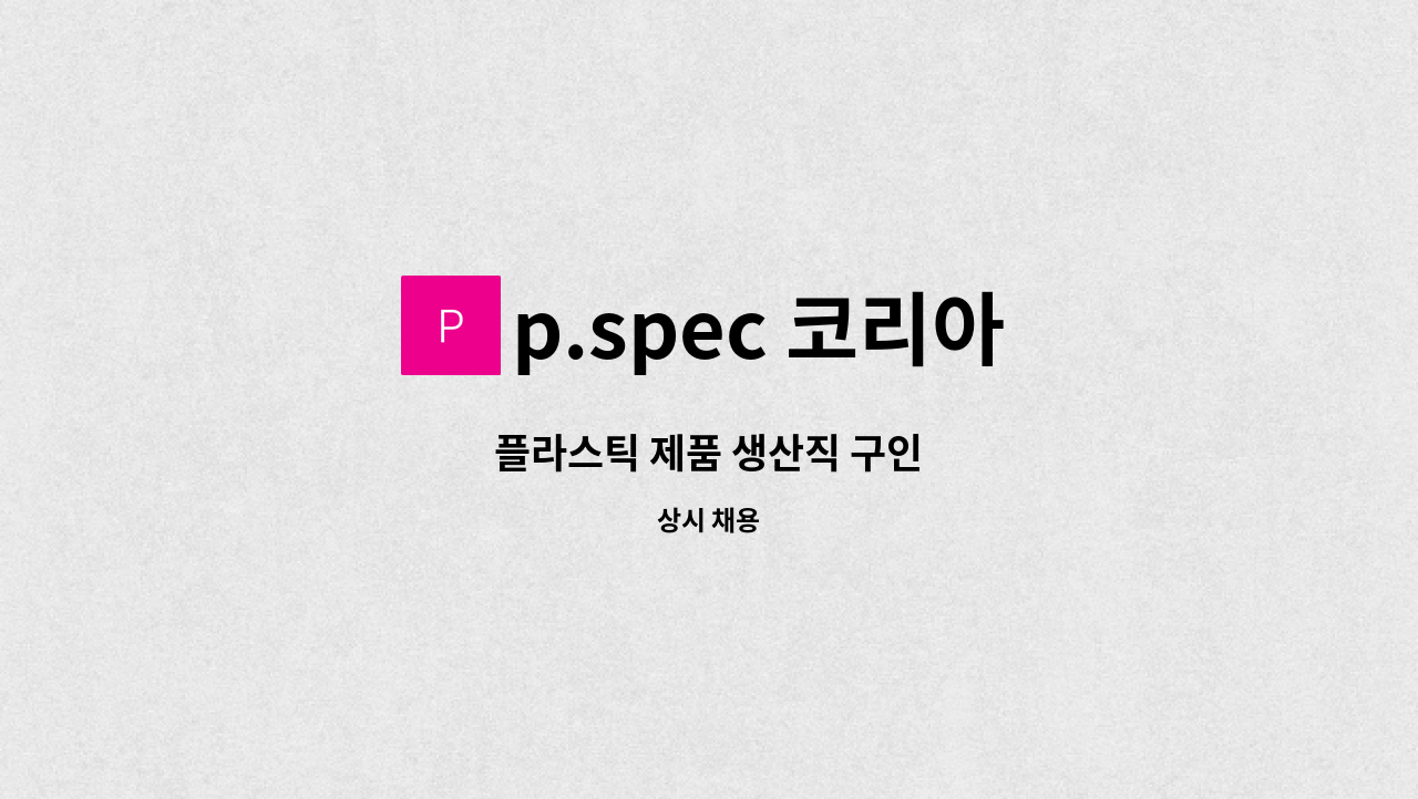 p.spec 코리아 - 플라스틱 제품 생산직 구인 : 채용 메인 사진 (더팀스 제공)