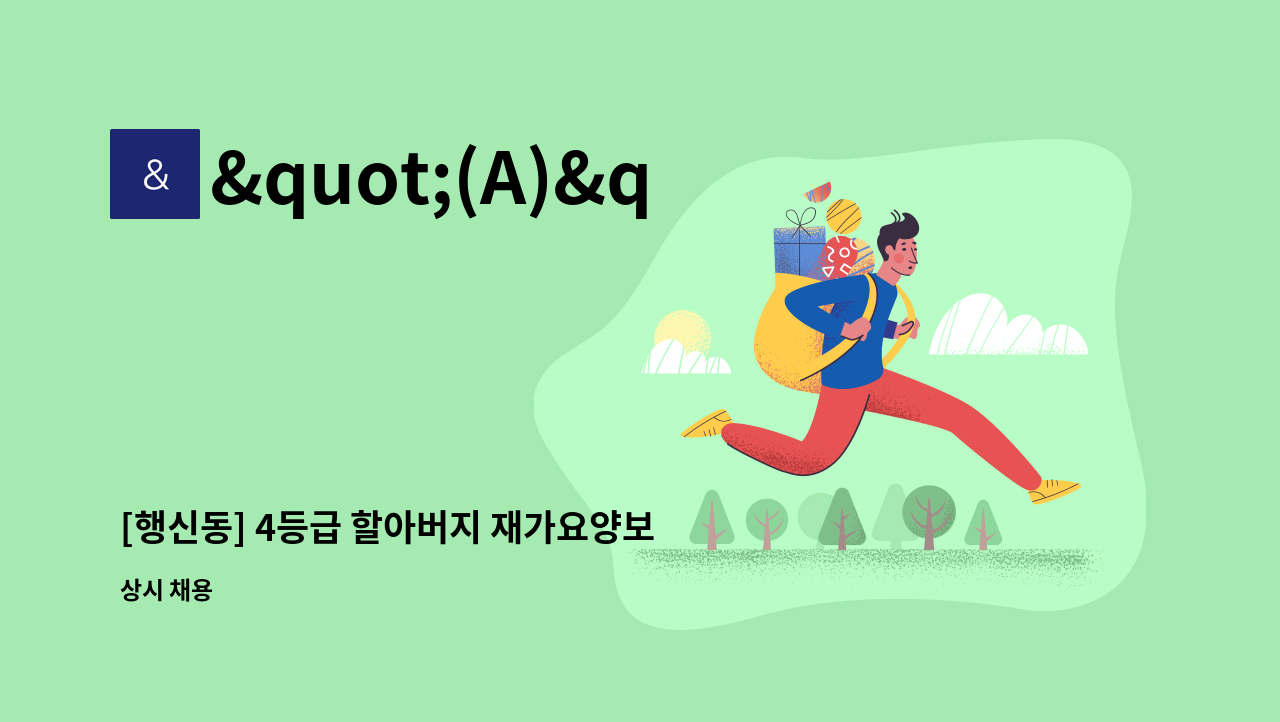 "(A)"+신사방문요양센터 - [행신동] 4등급 할아버지 재가요양보호사 모집 : 채용 메인 사진 (더팀스 제공)