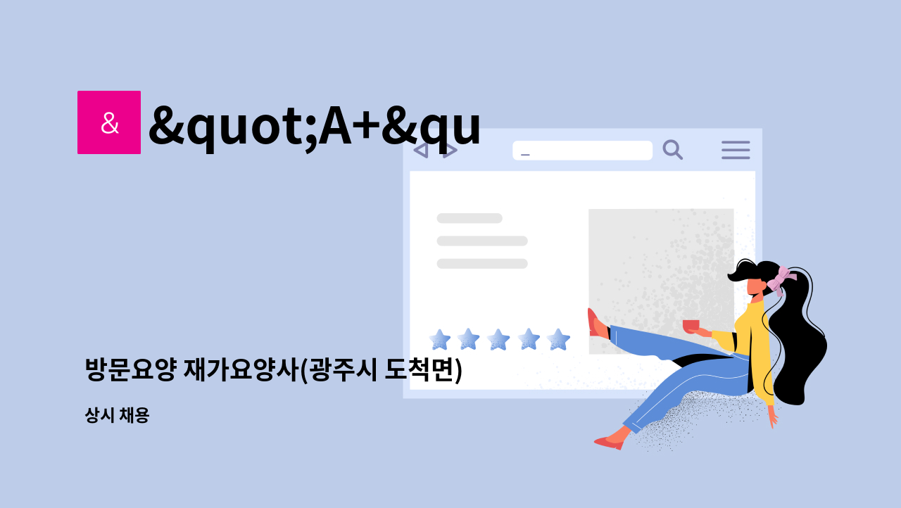 "A+"반석노인방문요양센터 - 방문요양 재가요양사(광주시 도척면) 구인합니다 : 채용 메인 사진 (더팀스 제공)