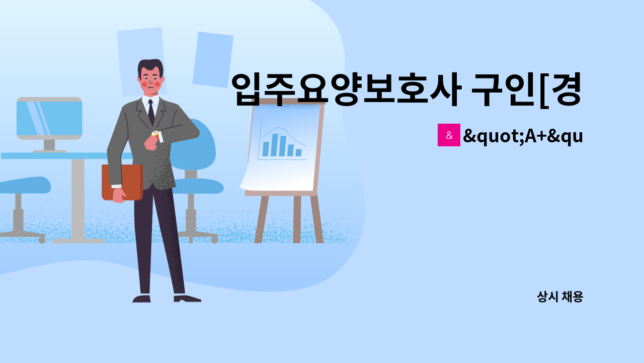 "A+"반석노인방문요양센터 - 입주요양보호사 구인[경기도 광주시 도척면] : 채용 메인 사진 (더팀스 제공)