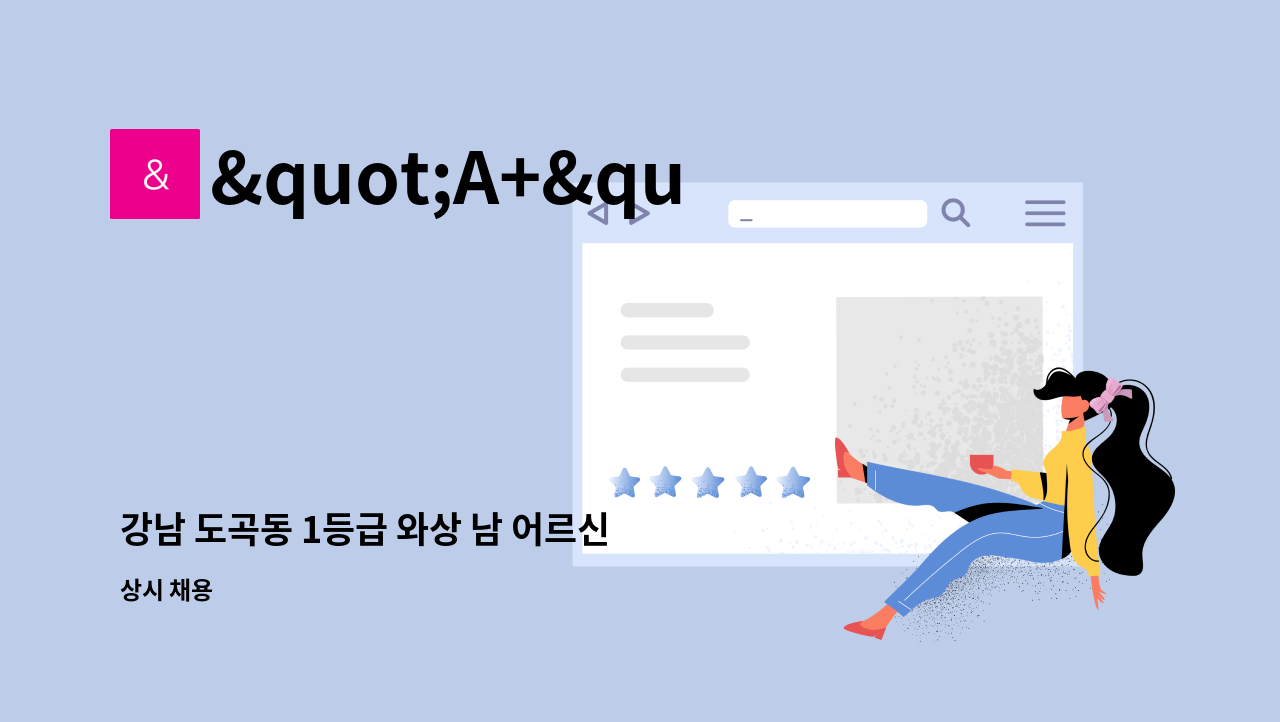 "A+"반석노인방문요양센터 - 강남 도곡동 1등급 와상 남 어르신 케어 요양사샘 구인합니다. : 채용 메인 사진 (더팀스 제공)