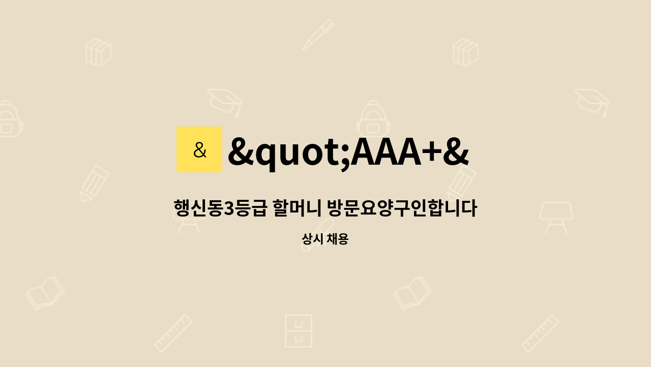 "AAA+"광진효나눔센터 - 행신동3등급 할머니 방문요양구인합니다. : 채용 메인 사진 (더팀스 제공)