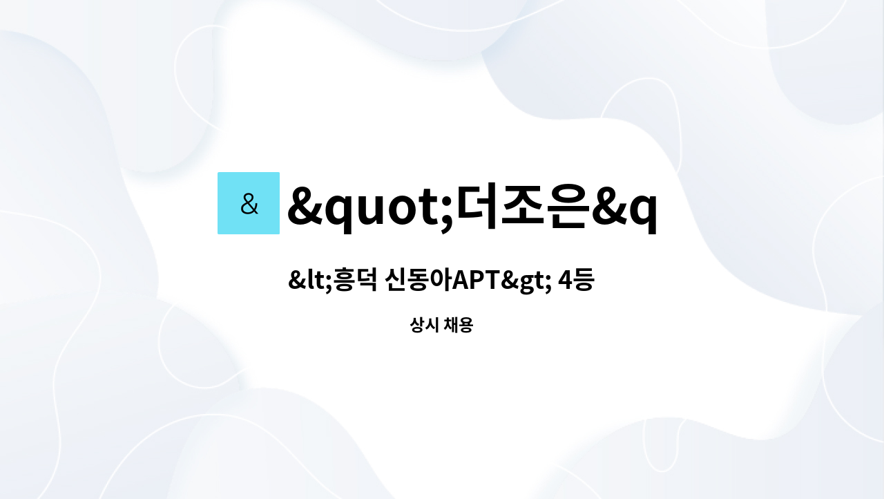 "더조은"사랑나눔노인복지센터 - &lt;흥덕 신동아APT&gt; 4등급/남자어르신 재가요양보호사 구인 : 채용 메인 사진 (더팀스 제공)