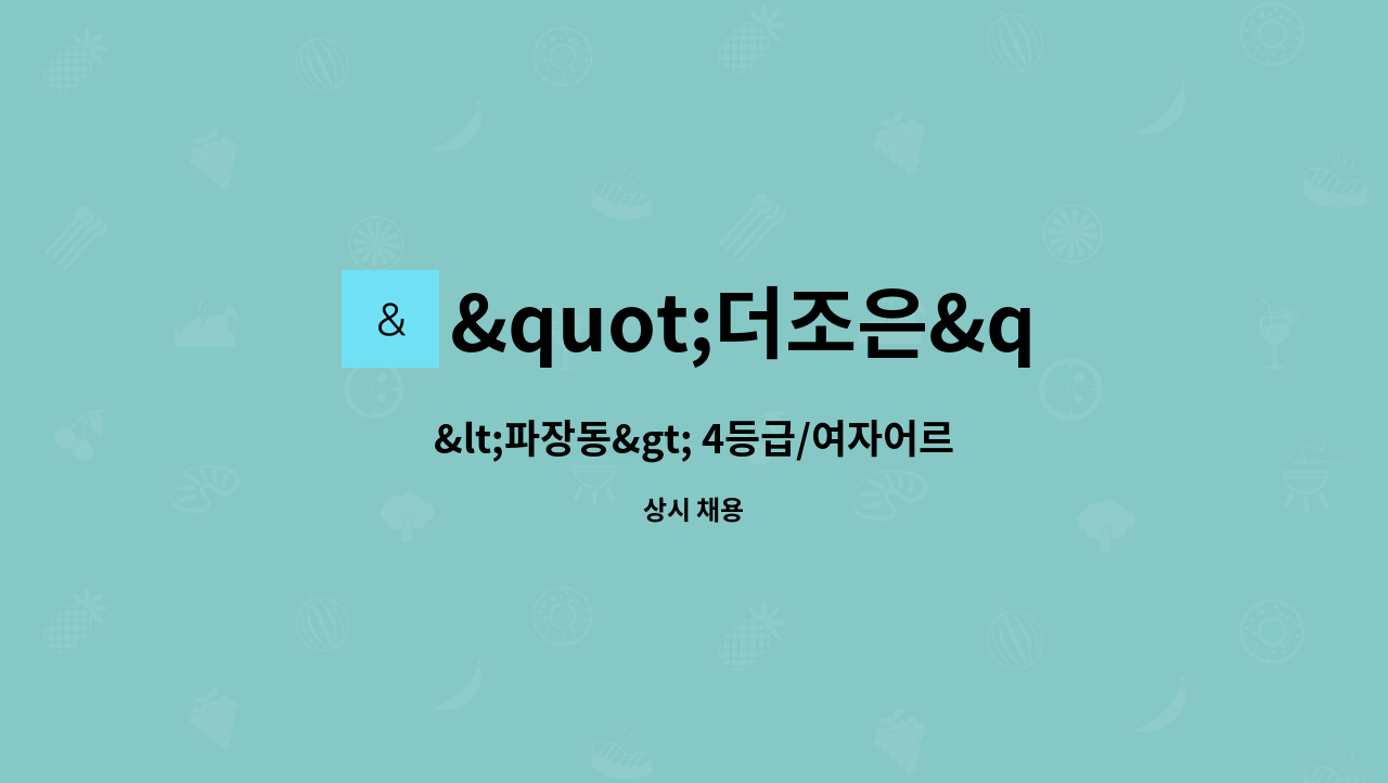 "더조은"사랑나눔노인복지센터 - &lt;파장동&gt; 4등급/여자어르신 재가요양보호사 구인 : 채용 메인 사진 (더팀스 제공)