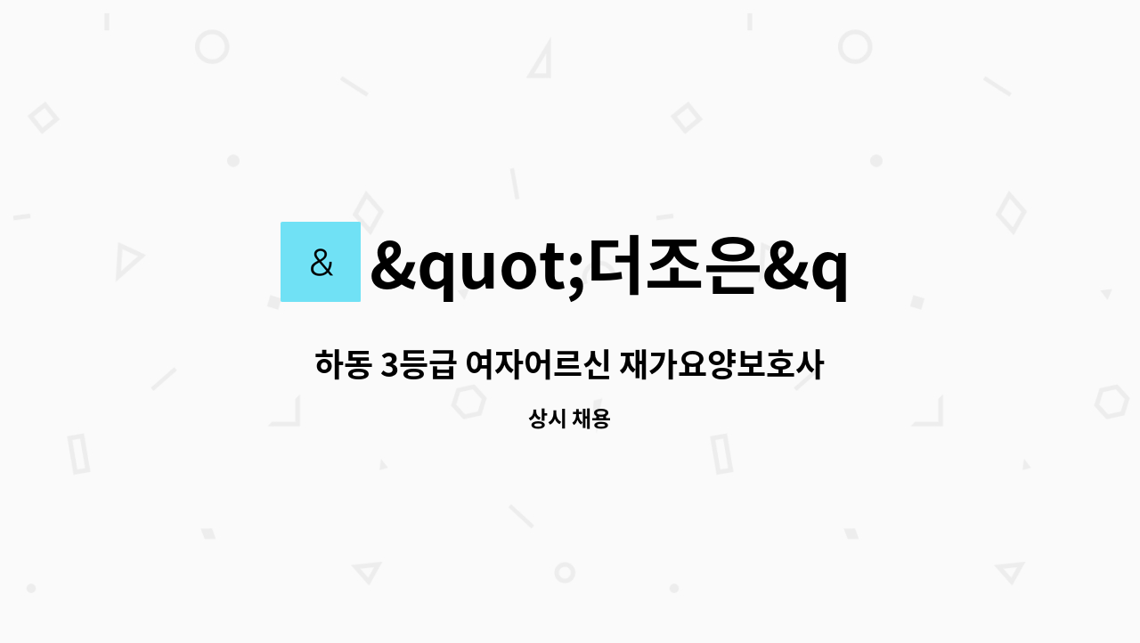 "더조은"사랑나눔노인복지센터 - 하동 3등급 여자어르신 재가요양보호사 : 채용 메인 사진 (더팀스 제공)