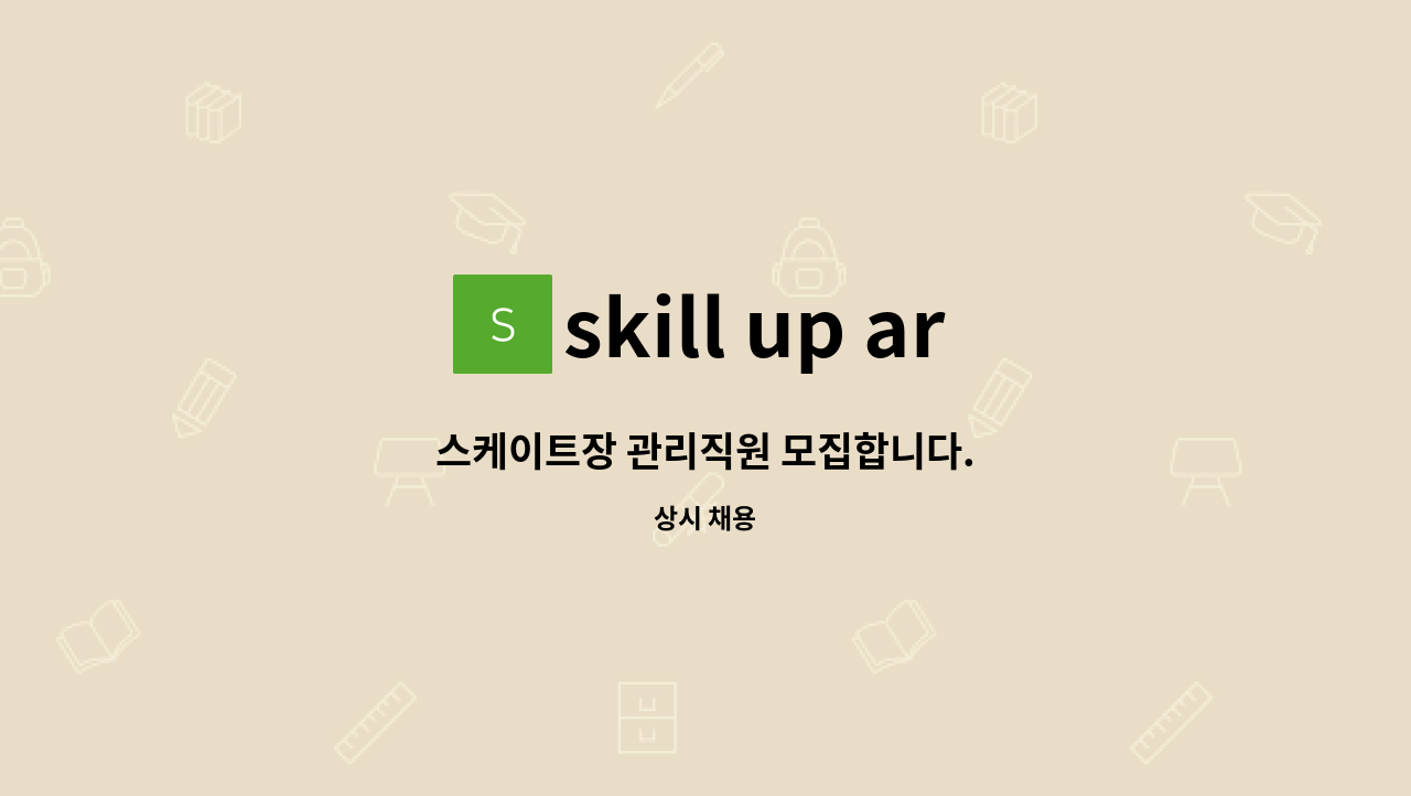 skill up arena 하남 아이스링크 - 스케이트장 관리직원 모집합니다. : 채용 메인 사진 (더팀스 제공)