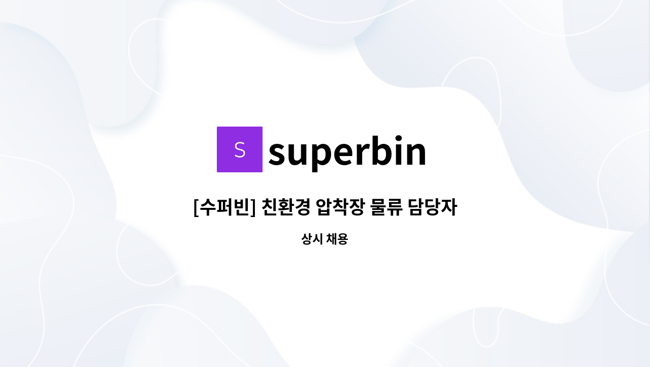 superbin - [수퍼빈] 친환경 압착장 물류 담당자 : 채용 메인 사진 (더팀스 제공)