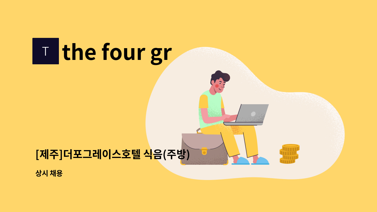 the four graces - [제주]더포그레이스호텔 식음(주방) 직원 채용 : 채용 메인 사진 (더팀스 제공)