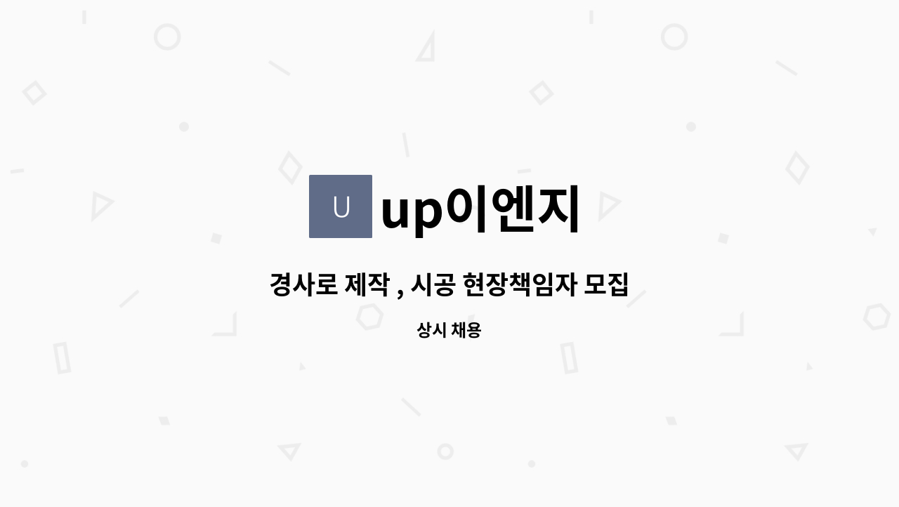 up이엔지 - 경사로 제작 , 시공 현장책임자 모집 : 채용 메인 사진 (더팀스 제공)