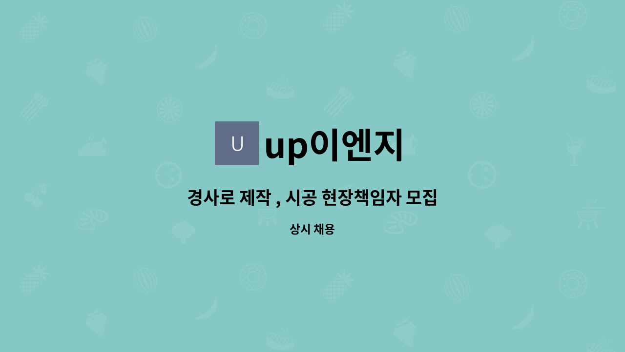 up이엔지 - 경사로 제작 , 시공 현장책임자 모집 : 채용 메인 사진 (더팀스 제공)