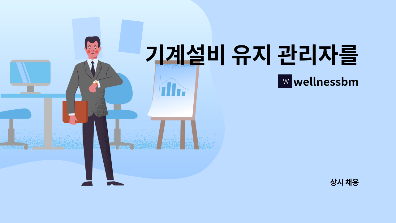 wellnessbm - 기계설비 유지 관리자를 구합니다 : 채용 메인 사진 (더팀스 제공)