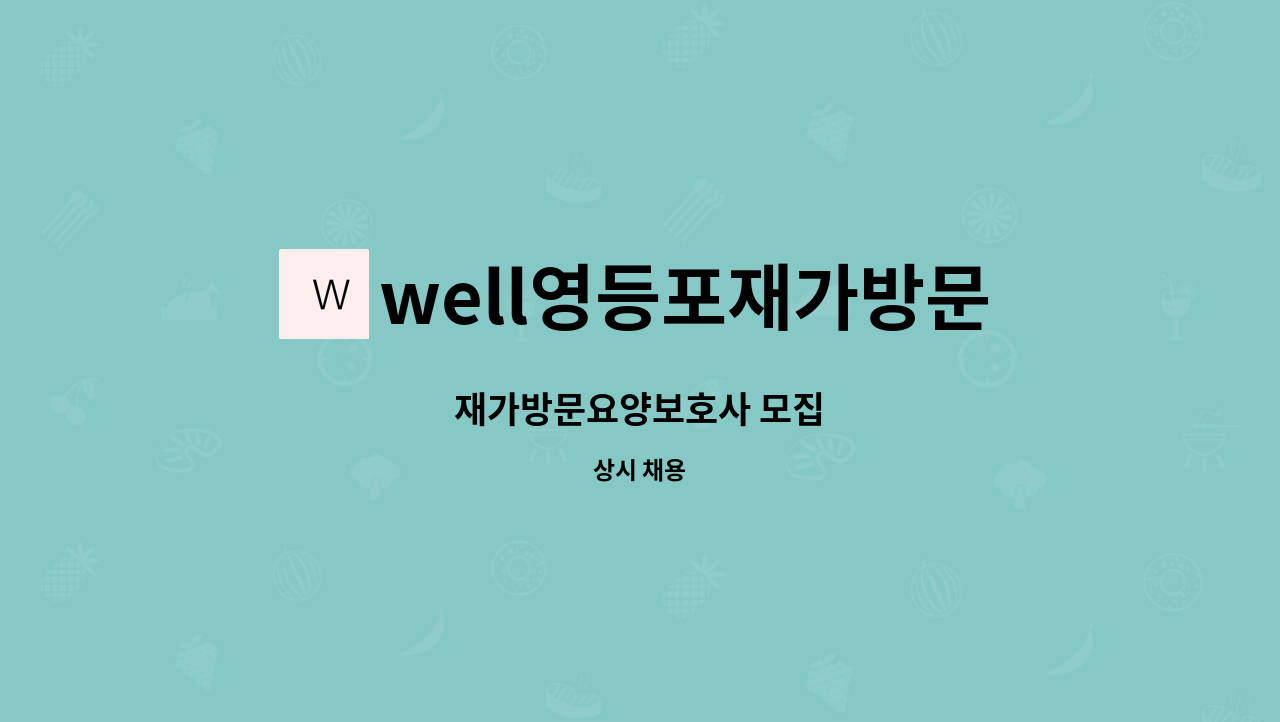 well영등포재가방문요양센터 - 재가방문요양보호사 모집 : 채용 메인 사진 (더팀스 제공)